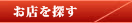 武蔵関商栄会、店舗検索