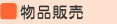 物品販売