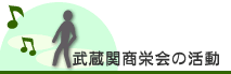 武蔵関商栄会の活動内容