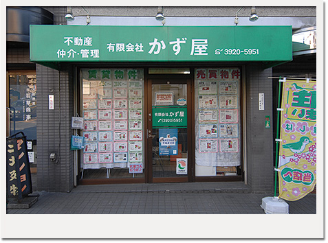 不動産かず屋