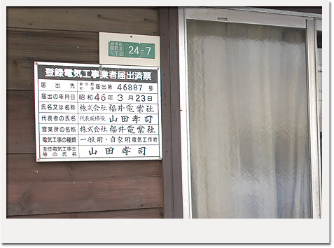 福井電業社