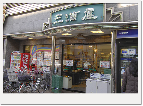 三浦屋武蔵関店