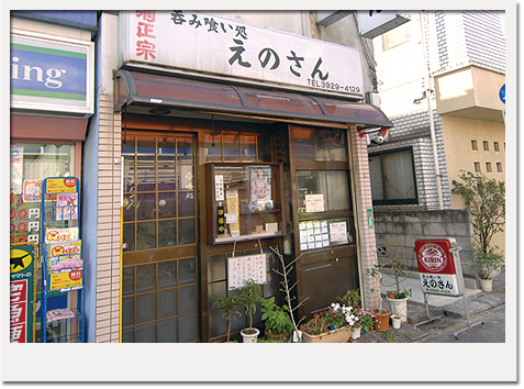 やきとりえのさん