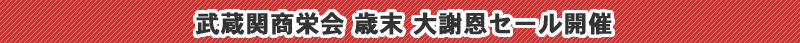 武蔵関商栄会中元セール
