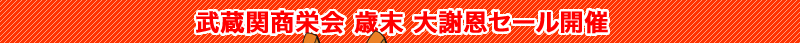 武蔵関商栄会中元セール